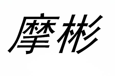 摩彬品牌LOGO图片