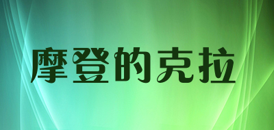 摩登的克拉品牌LOGO图片