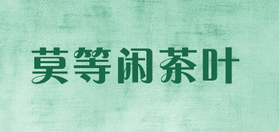 莫等闲茶叶品牌LOGO图片