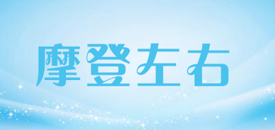 摩登左右LOGO