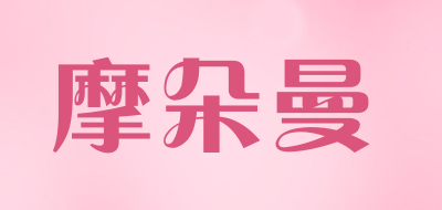 MODUOMAN/摩朵曼品牌LOGO图片