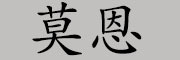 莫恩品牌LOGO图片