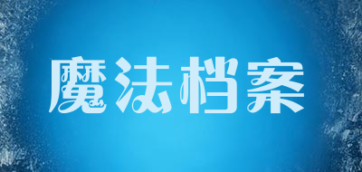 Mofadangan/魔法档案品牌LOGO图片