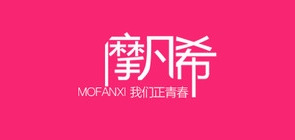 摩凡希服饰品牌LOGO图片