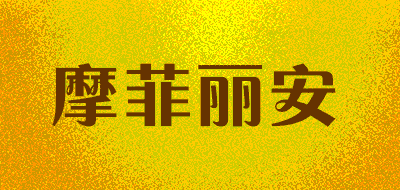 moflean/摩菲丽安品牌LOGO图片