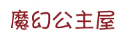 魔幻公主屋品牌LOGO图片