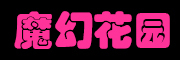 魔幻花园品牌LOGO图片