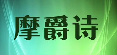 摩爵诗LOGO