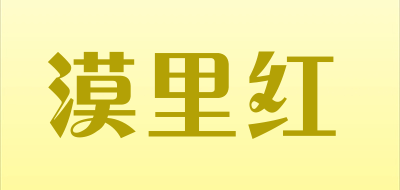 漠里红品牌LOGO图片