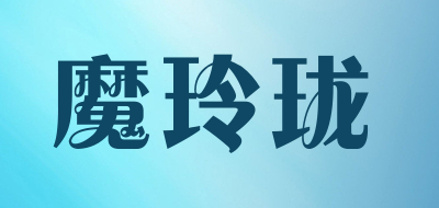 魔玲珑LOGO