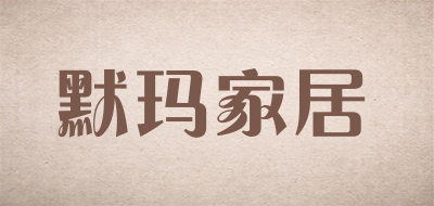 默玛家居LOGO