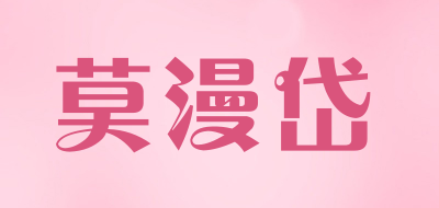 莫漫岱LOGO