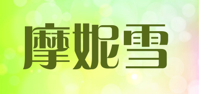 摩妮雪品牌LOGO图片