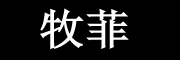 MooFeest/牧菲品牌LOGO图片