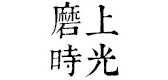 磨上时光LOGO