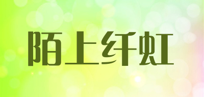 陌上纤虹品牌LOGO图片