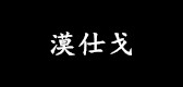 漠仕戈LOGO