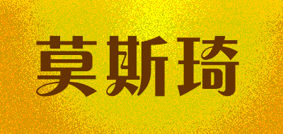 莫斯琦品牌LOGO图片