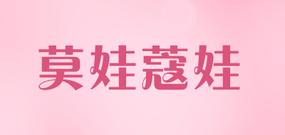 莫娃蔻娃品牌LOGO图片