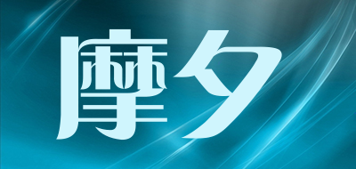 摩夕品牌LOGO图片