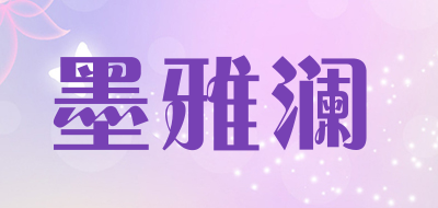 墨雅澜品牌LOGO图片