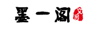墨一阁品牌LOGO图片