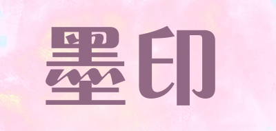 墨印品牌LOGO图片