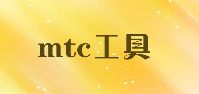 mtc工具品牌LOGO图片