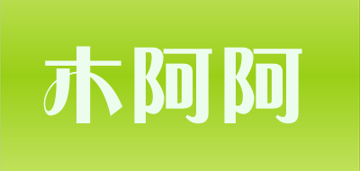 木阿阿品牌LOGO图片