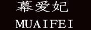 MUAIFEI/幕爱妃品牌LOGO图片