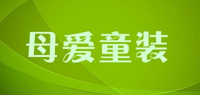 母爱童装品牌LOGO图片