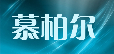 慕柏尔品牌LOGO图片