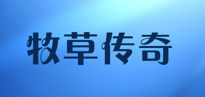 牧草传奇LOGO