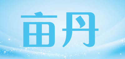 亩丹品牌LOGO图片