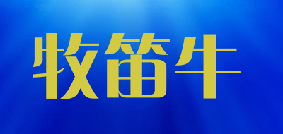 mudiniu/牧笛牛品牌LOGO图片
