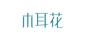 木耳花品牌LOGO图片