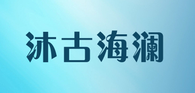 沐古海澜品牌LOGO图片