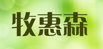 牧惠森品牌LOGO图片