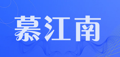 慕江南品牌LOGO图片