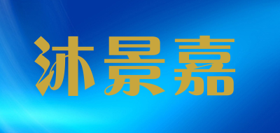 沐景嘉品牌LOGO图片