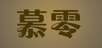 MULING/慕零品牌LOGO图片