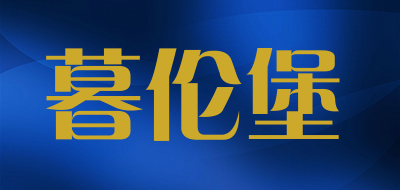 暮伦堡品牌LOGO图片