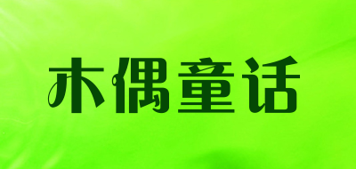 木偶童话品牌LOGO图片
