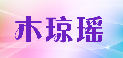 木琼瑶品牌LOGO图片