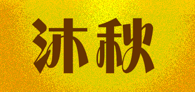 沐秋品牌LOGO图片