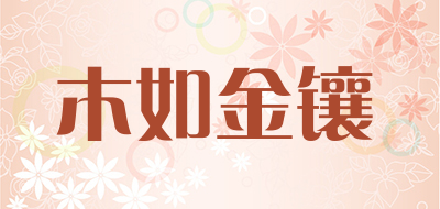 木如金镶品牌LOGO图片