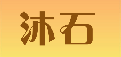 沐石品牌LOGO图片