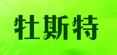 牡斯特品牌LOGO图片