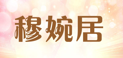 穆婉居品牌LOGO图片