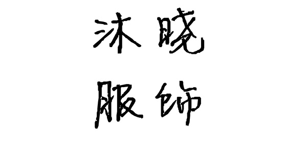 沐晓服饰品牌LOGO图片